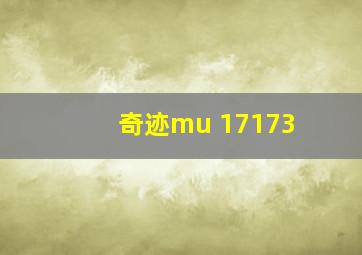 奇迹mu 17173